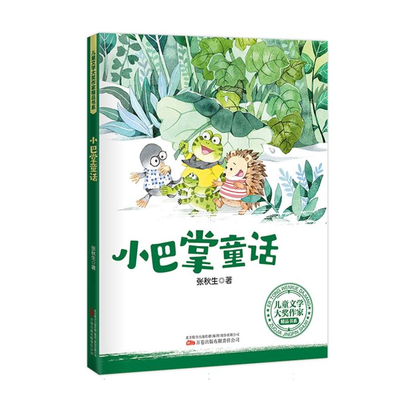 儿童文学大奖作家精品书系-小巴掌童话
