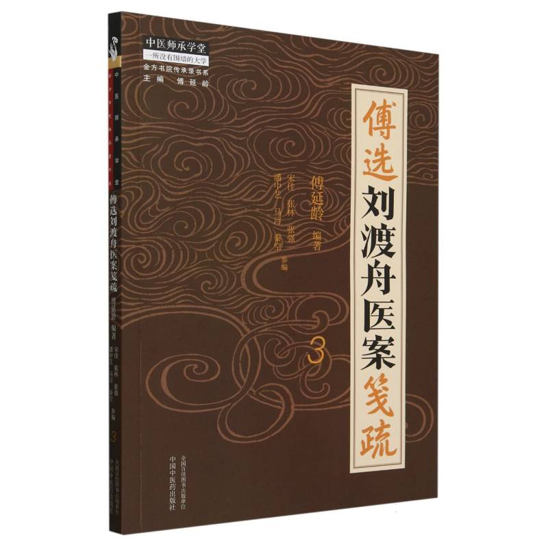 傅选刘渡舟医案笺疏. 3