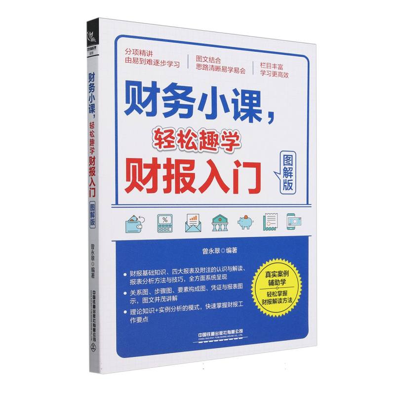 财务小课轻松趣学财报入门(图解版)