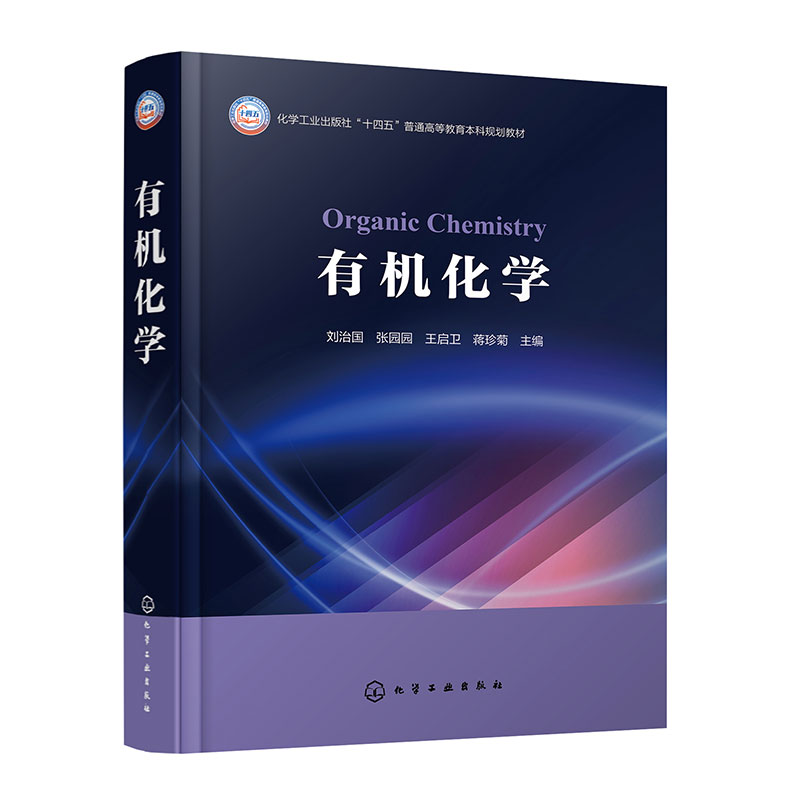 有机化学(刘治国)