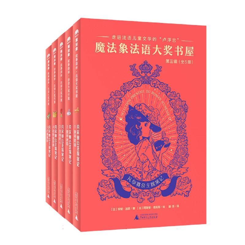 魔法象·故事森林  法语大奖书屋(第三辑)·凡尔赛公主探案记(全5册)
