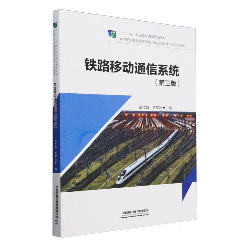 铁路移动通信系统(第3版高等职业教育铁道通信与信息化技术专业系列教材)