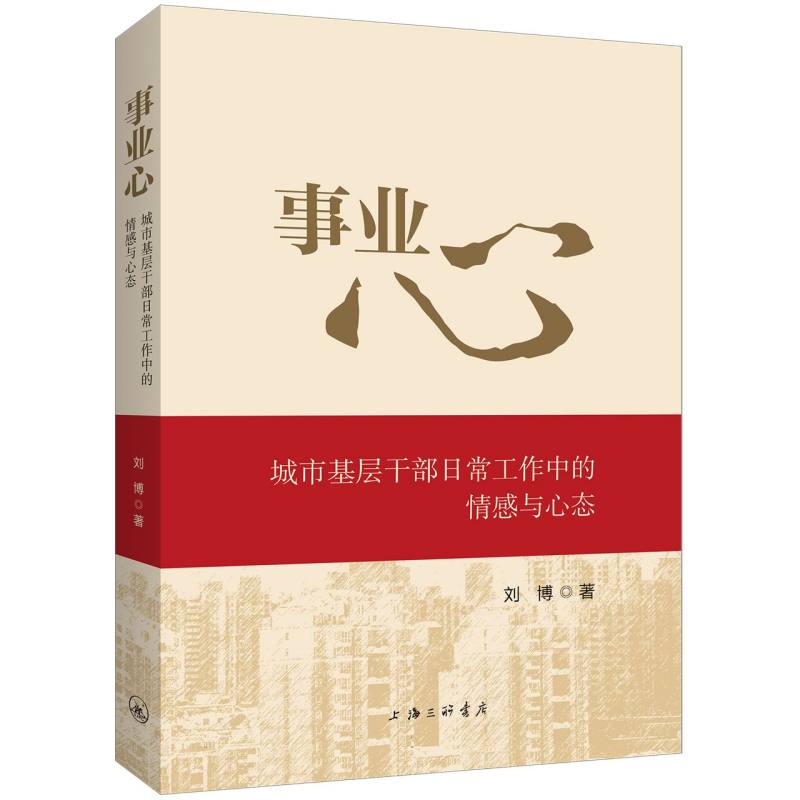 事业心:城市基层干部日常工作中的情感与心态