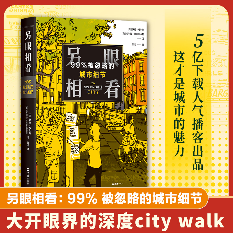 另眼相看：99% 被忽略的城市细节