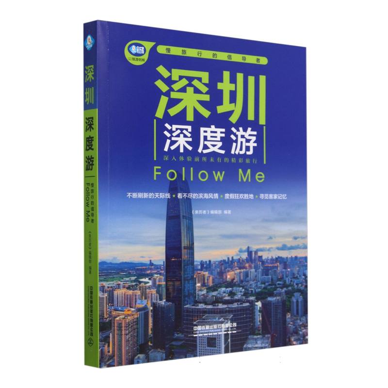 深圳深度游Follow Me