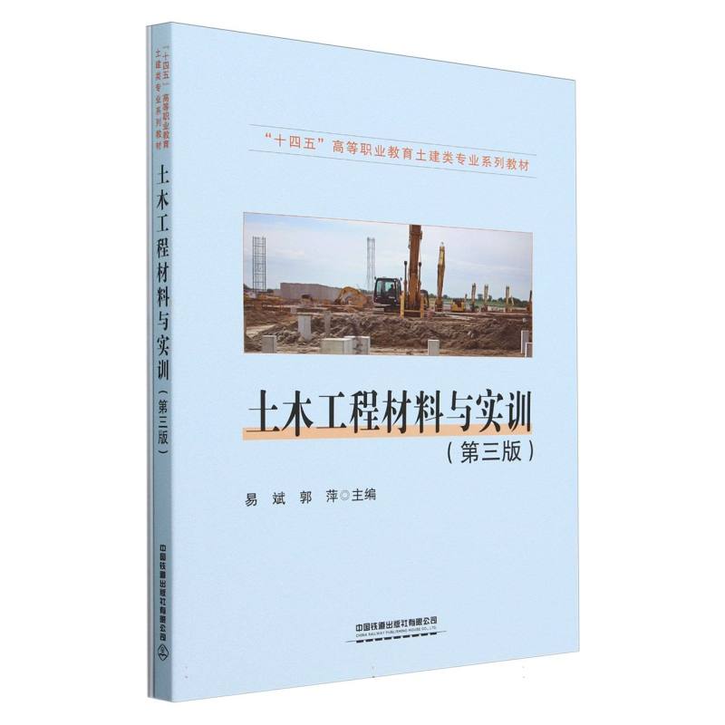 土木工程材料与实训(附指导书第3版十四五高等职业教育土建类专业系列教材)