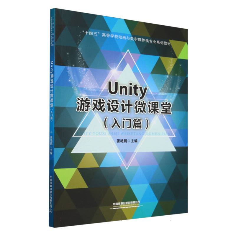 “十四五”高等学校动画与数字媒体类专业系列教材-Unity游戏设计微课堂(入门篇)