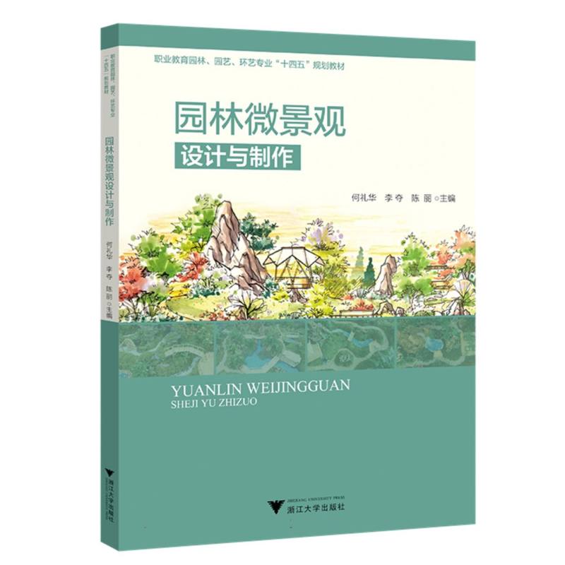 园林微景观设计与制作