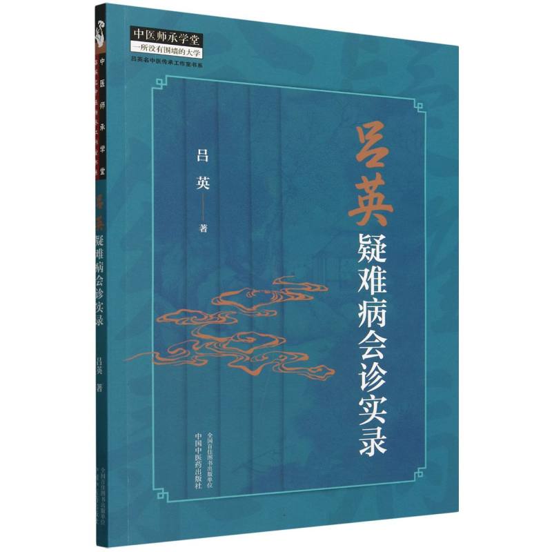 吕英疑难病会诊实录