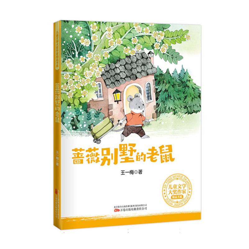 儿童文学大奖作家精品书系-蔷薇别墅的老鼠