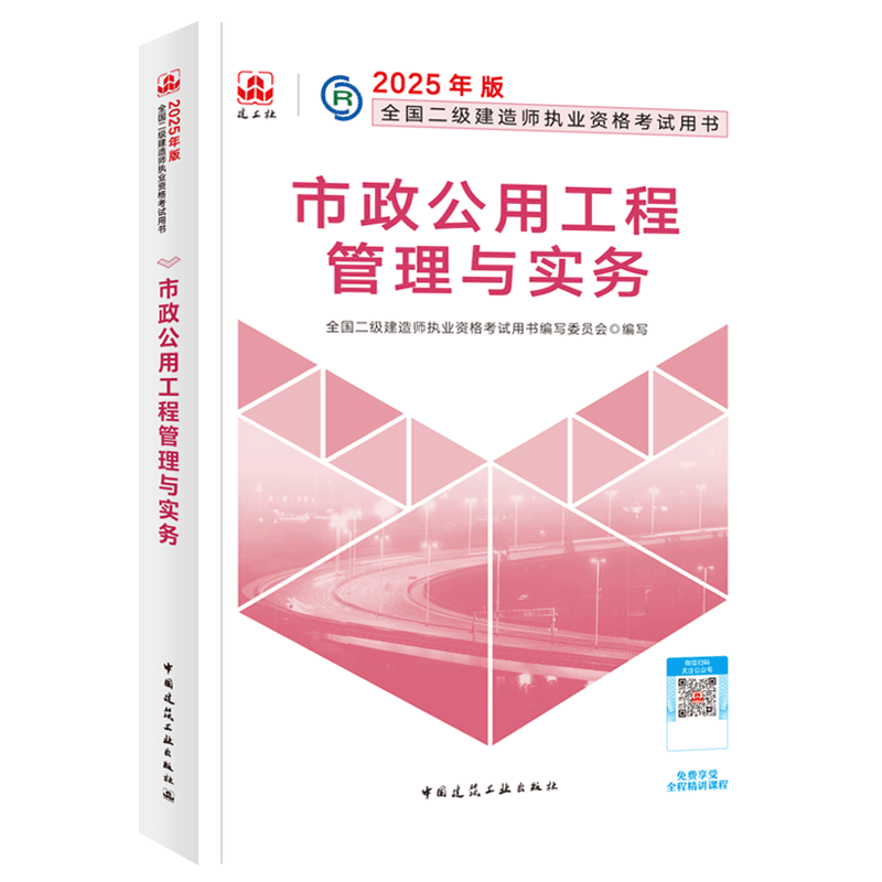 市政公用工程管理与实务-2025版二级建造师执业资格考试用书