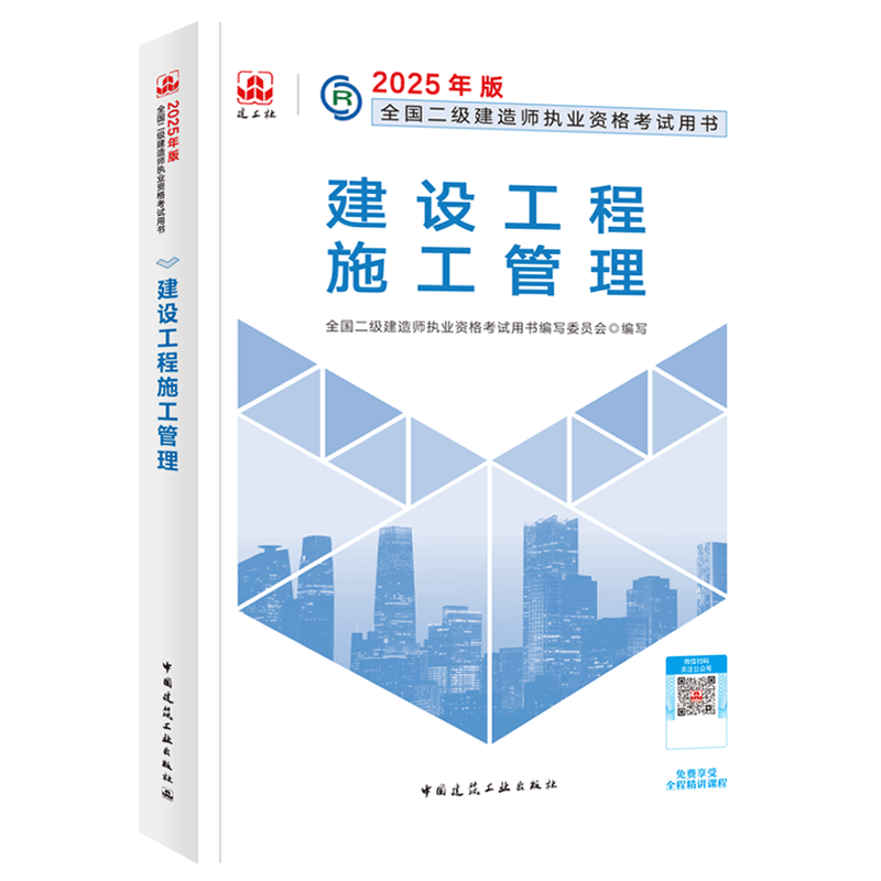 建设工程施工管理-2025版二级建造师执业资格考试用书