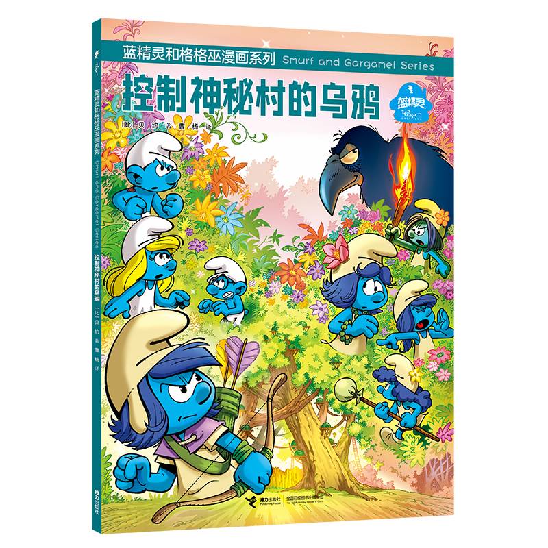 控制神秘村的乌鸦/蓝精灵和格格巫漫画系列