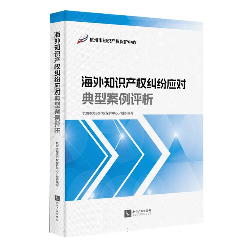 海外知识产权纠纷应对典型案例评析
