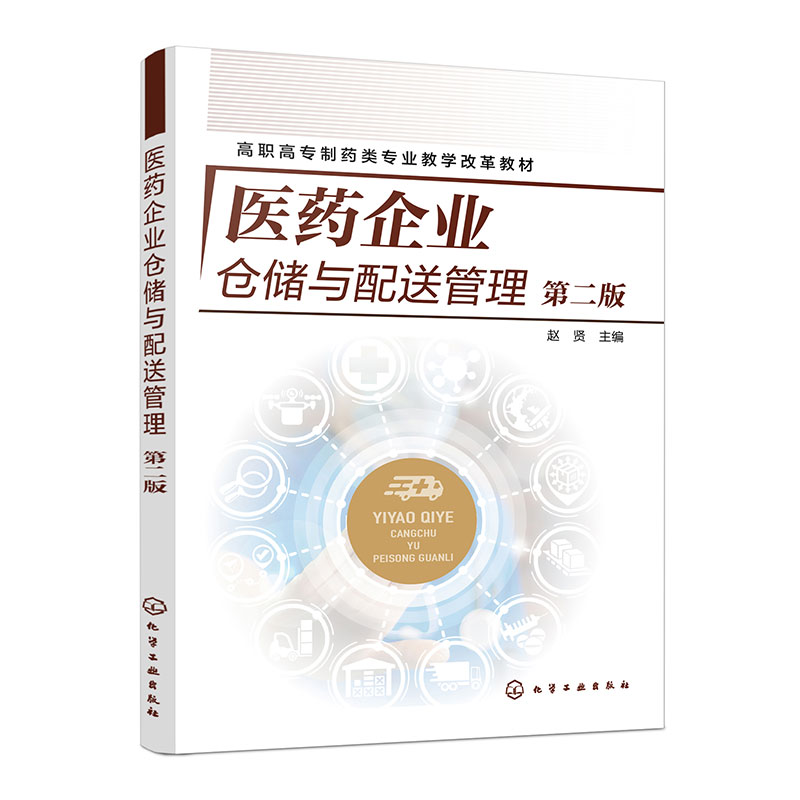 医药企业仓储与配送管理(赵贤)(第二版)