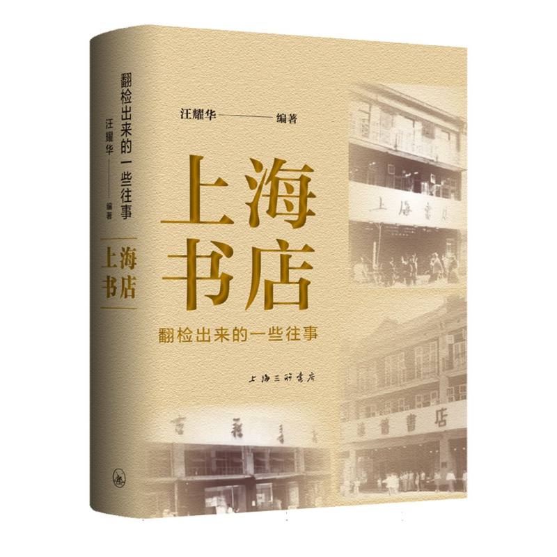 上海书店(翻检出来的一些往事)