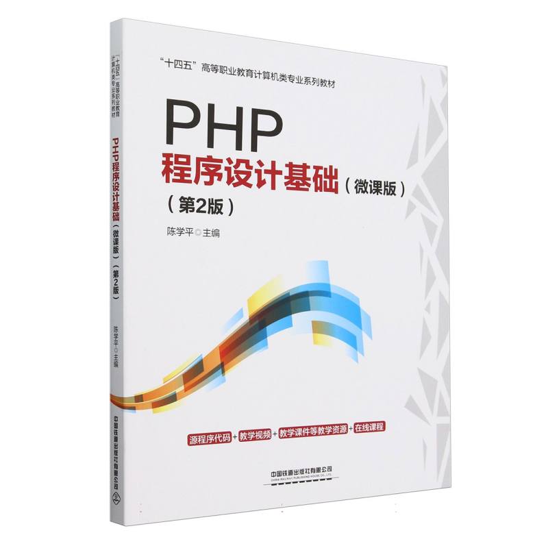 PHP程序设计基础(微课版第2版十四五高等职业教育计算机类专业系列教材)