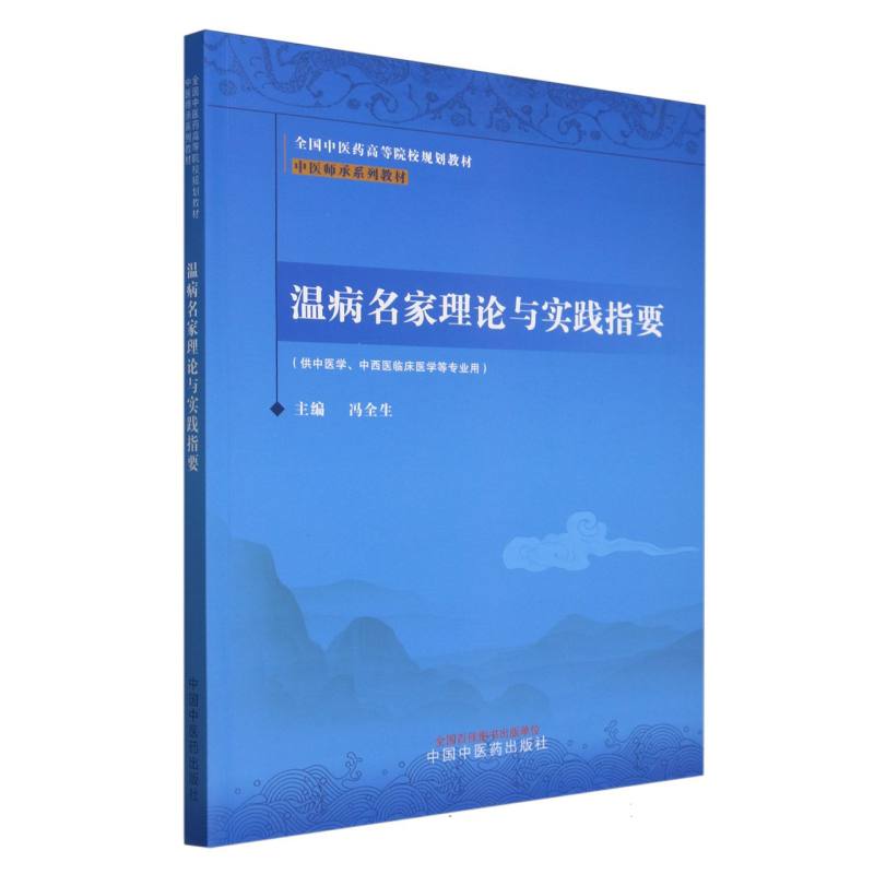 温病名家理论与实践指要