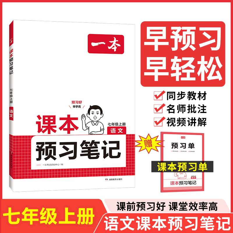 24秋一本·课本预习笔记语文七年级上册（新版）