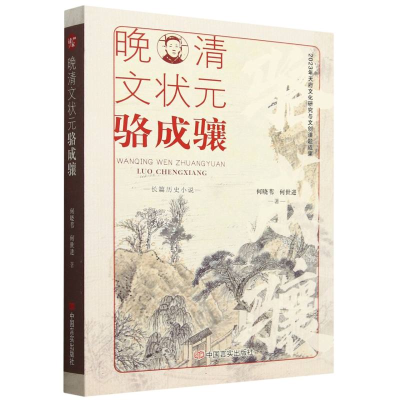 晚清文状元骆成骧