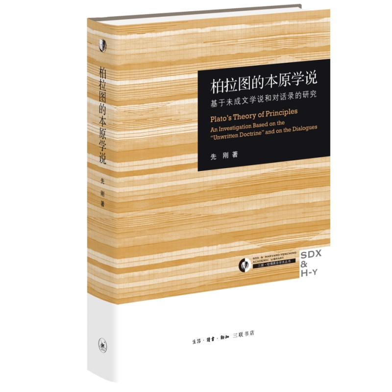 柏拉图的本原学说：基于未成文学说和对话录的研究(三十周年纪念版)