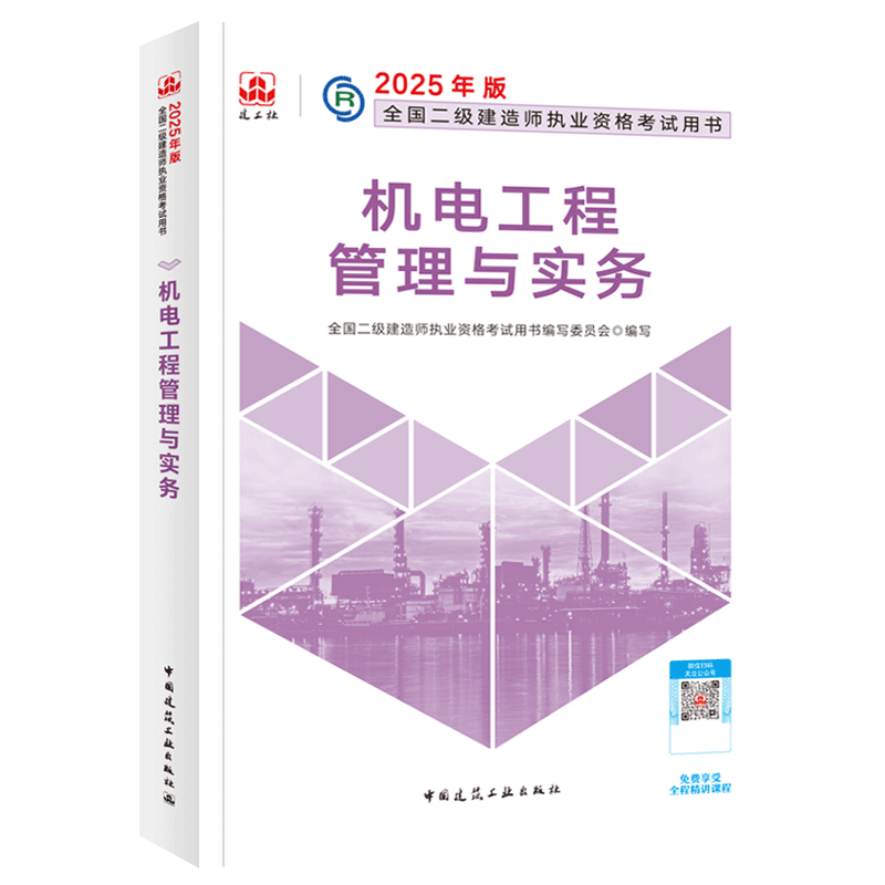 机电工程管理与实务-2025版二级建造师执业资格考试用书