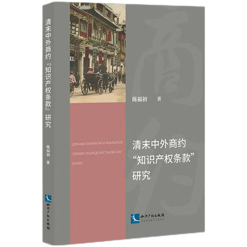 清末中外商约“知识产权条款”研究