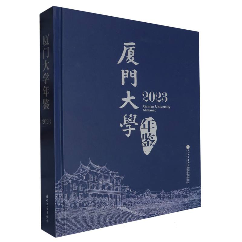 厦门大学年鉴(2023)