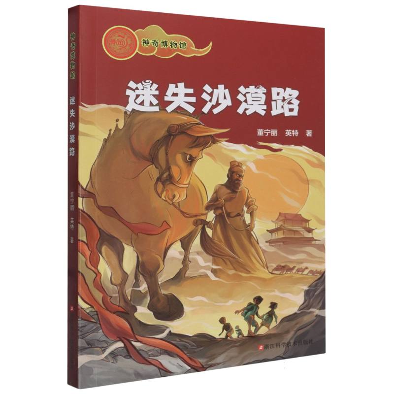 神奇博物馆-迷失沙漠路