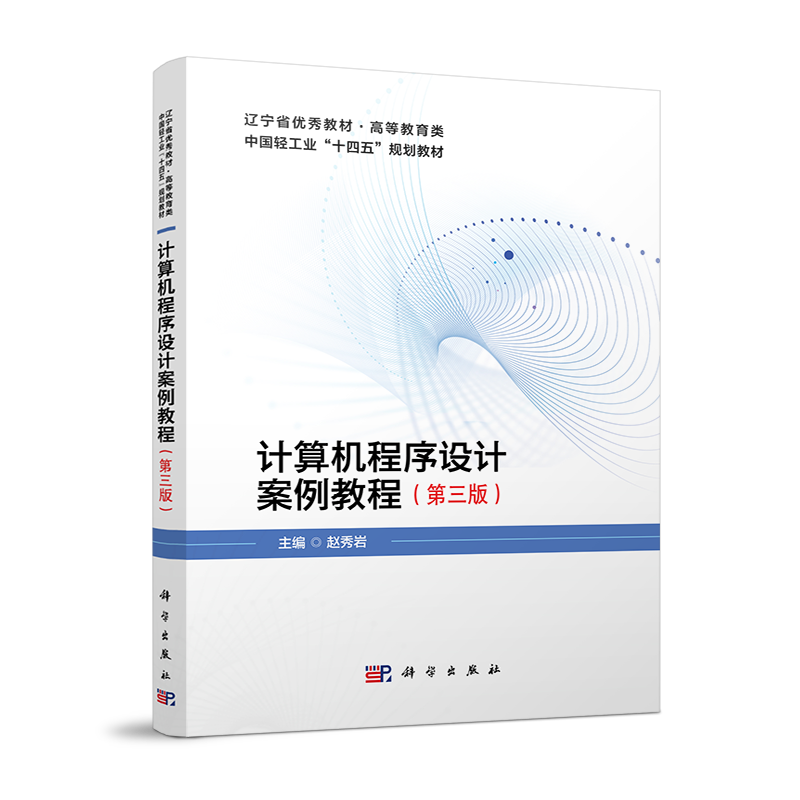 辽宁省优秀教材.高等教育类.中国轻工业“十四五”规划教材-计算机程序设计案例教程(第三版）