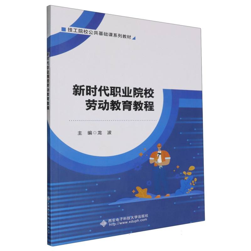 新时代职业院校劳动教育教程