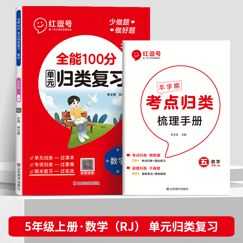 荣恒教育 全能100分（单元）归类复习 数学 5年级上册 RJ