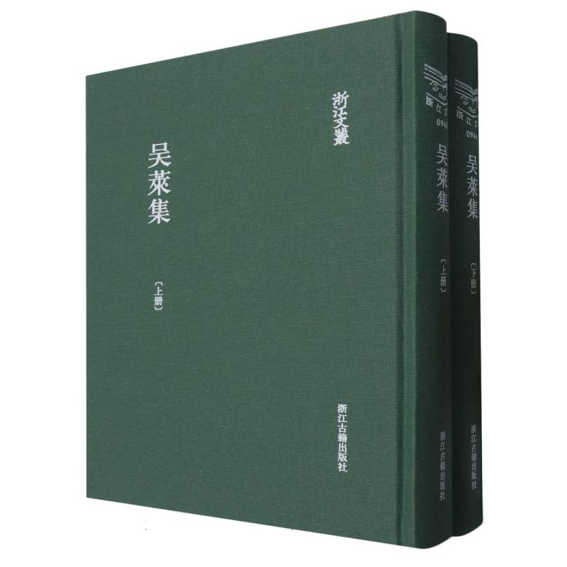 吴莱集(上下)(精)/浙江文丛