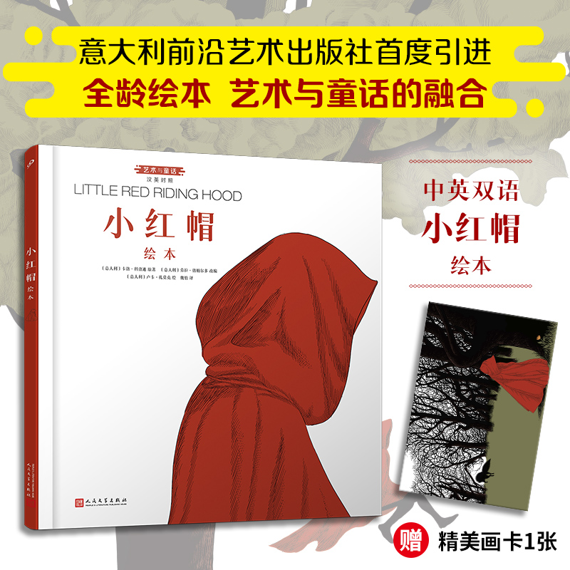 小红帽绘本：汉英对照（艺术与童话系列·精装）