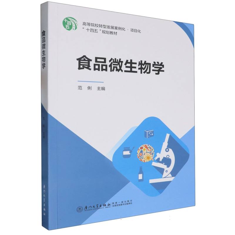 食品微生物学