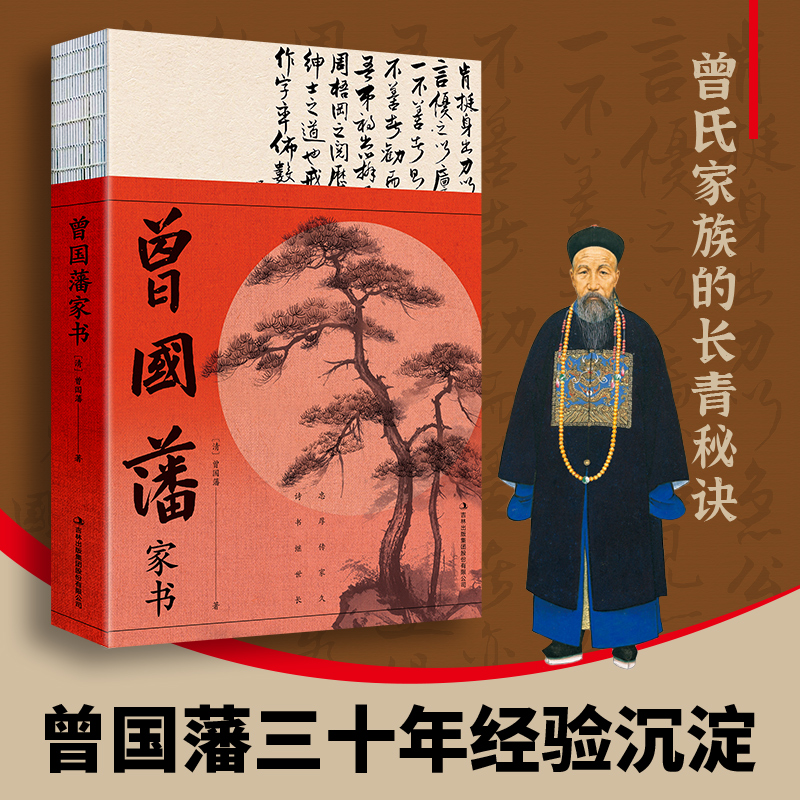 曾国藩家书