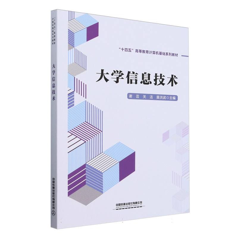 大学信息技术(十四五高等教育计算机基础系列教材)