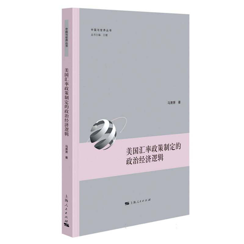 美国汇率政策制定的政治经济逻辑