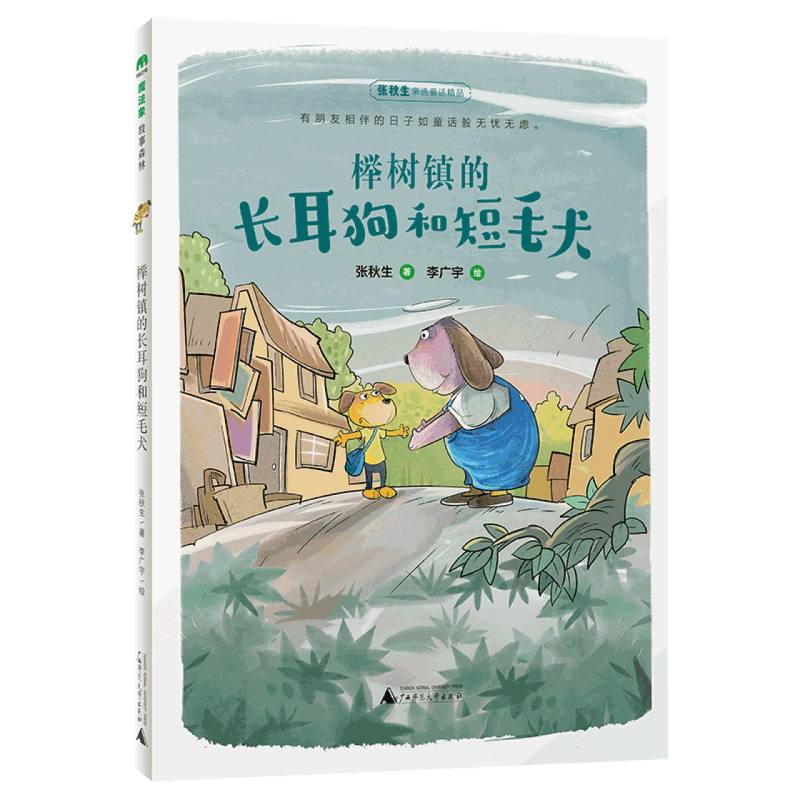 榉树镇的长耳狗和短毛犬/魔法象
