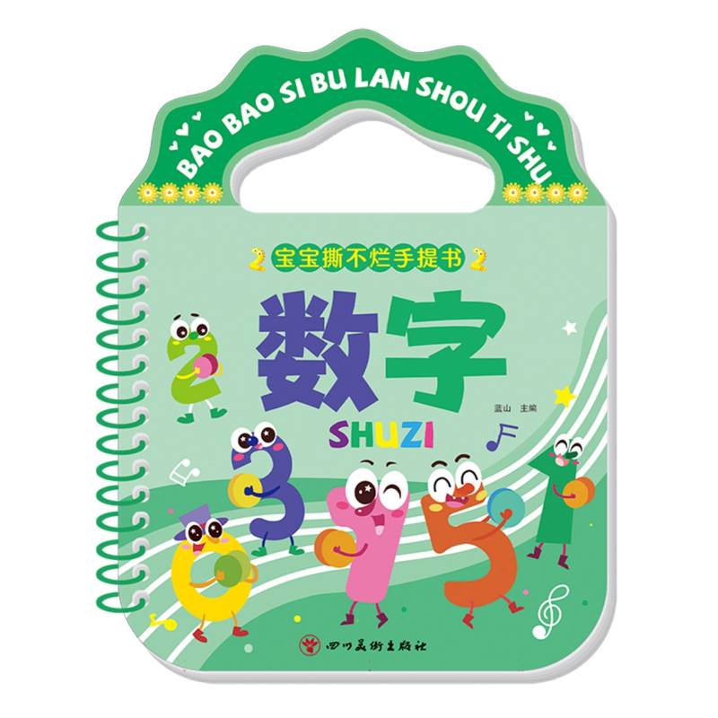 宝宝撕不烂手提书:数字