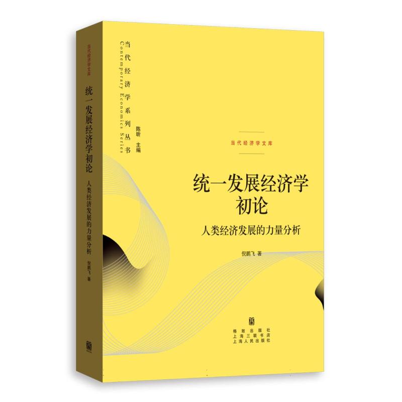 统一发展经济学初论——人类经济发展的力量分析