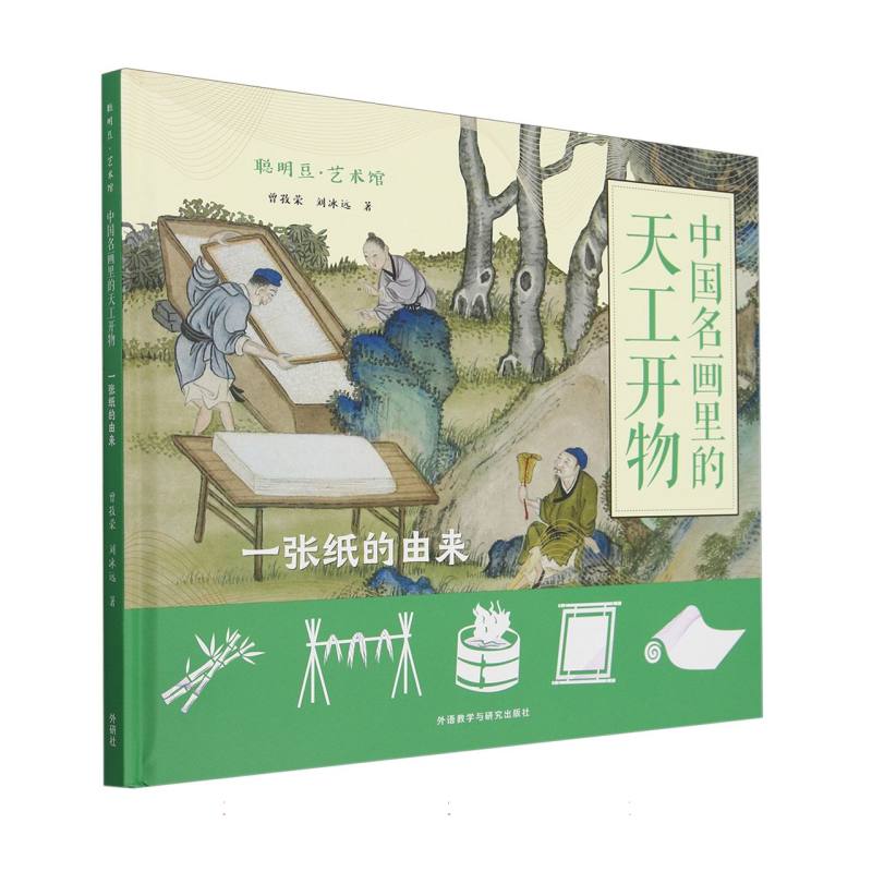 聪明豆.艺术馆:中国名画里的天工开物.一张纸的由来