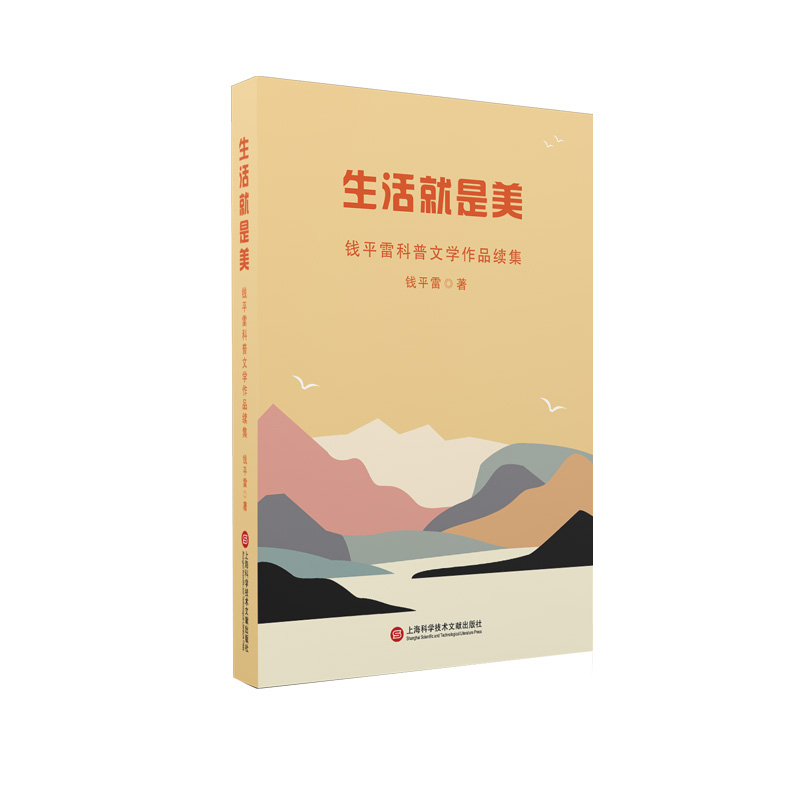 生活就是美：钱平雷科普文学作品续集