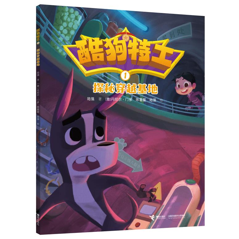 探秘穿越基地/酷狗特工