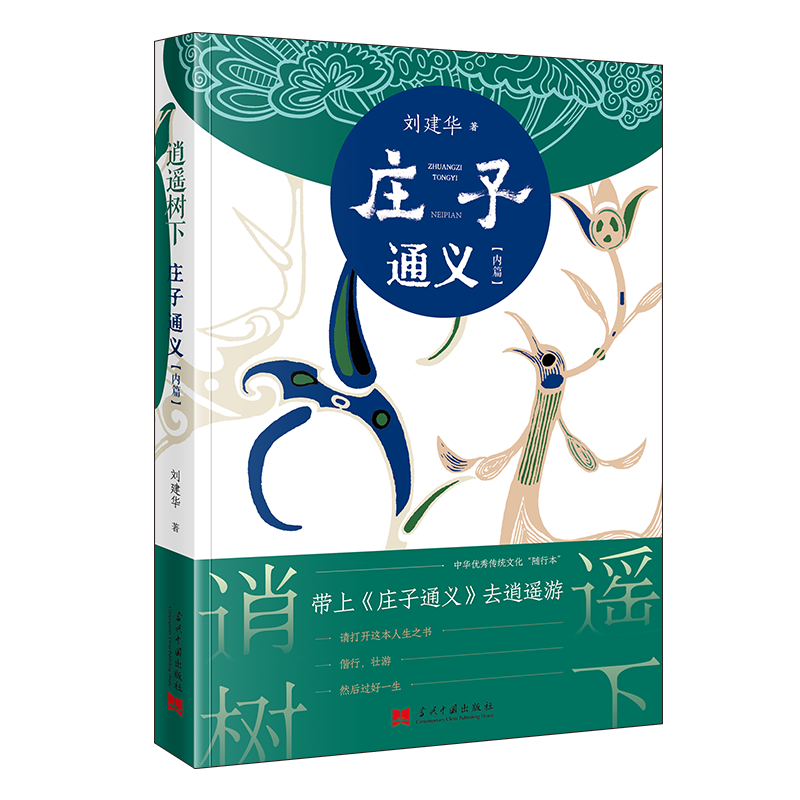 逍遥树下：庄子通义（内篇）