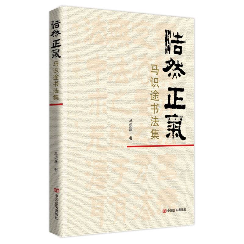 浩然正气：马识途书法集