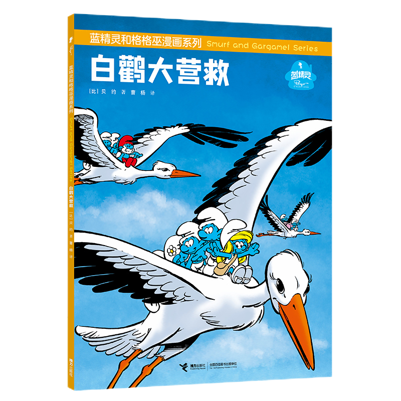 白鹳大营救/蓝精灵和格格巫漫画系列