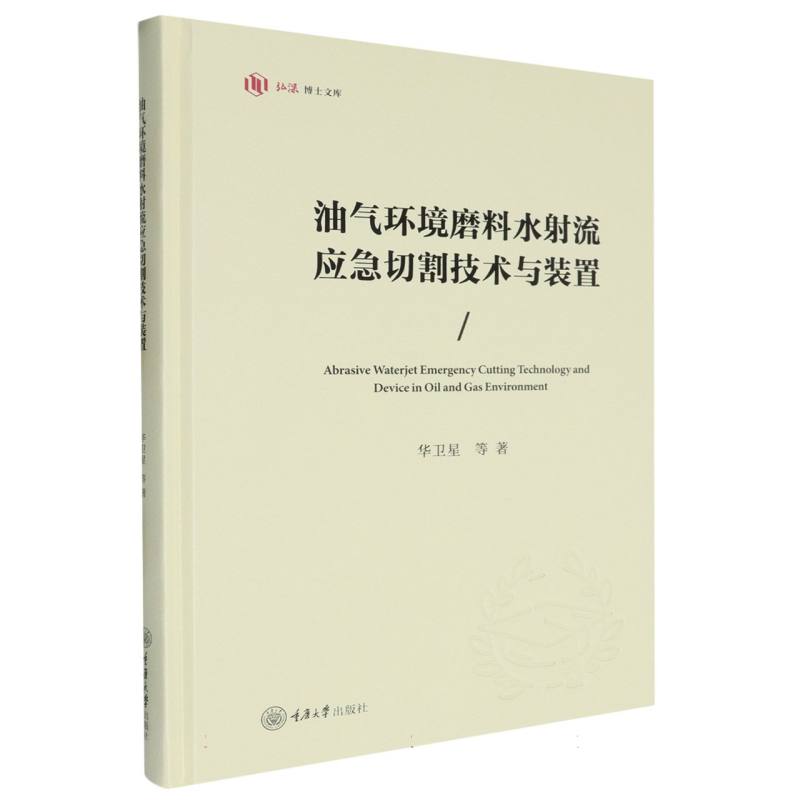 油气环境磨料水射流应急切割技术与装置(精)/弘深博士文库