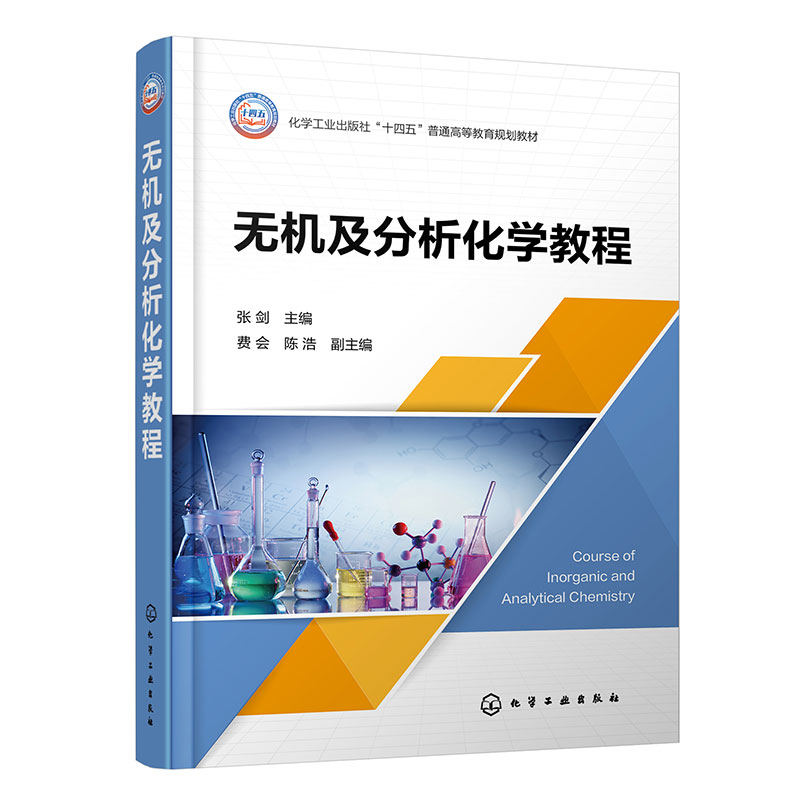 无机及分析化学教程(张剑)