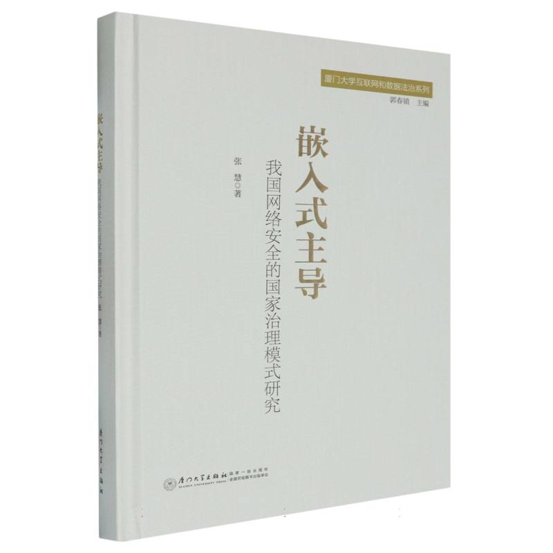 嵌入式主导:我国网络安全的国家治理模式研究